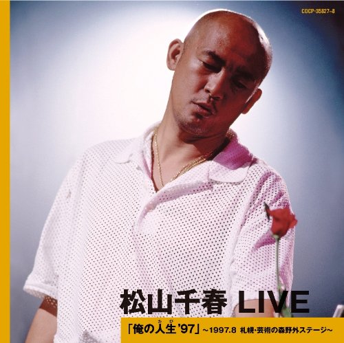 さ*ー様 DVD4種セット 松山千春 旅立ち/俺の人生/1/21 /ファイナリス Amazon.co.jp: 旅立ち - 松山千春: ミュージック